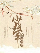少將軍的清冷妻在線閱讀