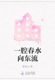 一腔春水向东流