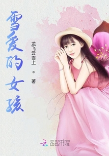 雪愛的女孩