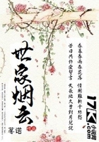 世家煙云在線閱讀