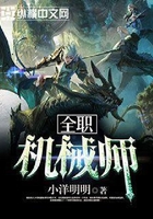 全職機(jī)械師在線閱讀