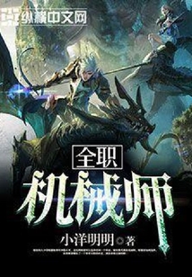 全職機械師