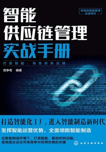 智能供應鏈管理實戰手冊
