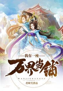我有一座万界当铺在线阅读