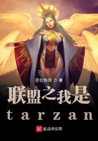 联盟之我是tarzan在线阅读