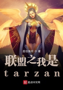 聯盟之我是tarzan