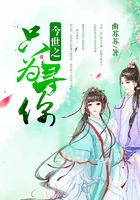 今世之只为寻你在线阅读
