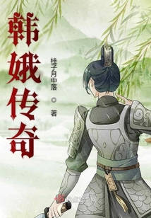 韓娥傳奇