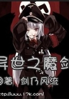 異世之魔劍在線閱讀