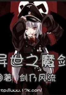 異世之魔劍
