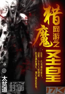 網游之獵魔圣皇