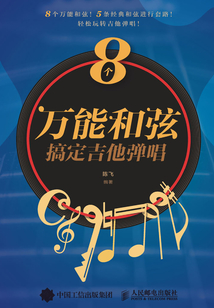 8個萬能和弦搞定吉他彈唱