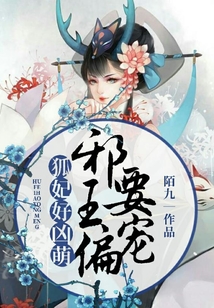 狐妃好兇萌,邪王偏要寵