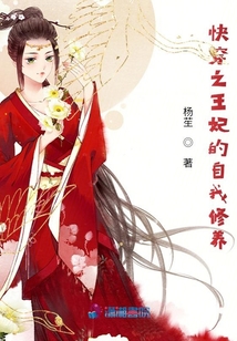 快穿之王妃的自我修養(yǎng)