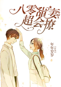 八零甜妻超會撩