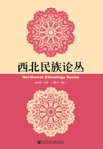 西北民族論叢（第11輯）