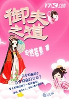 御夫之道在線閱讀