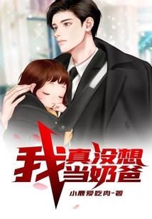 我真沒想當奶爸