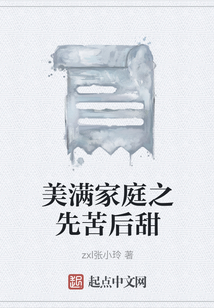 美滿家庭之先苦后甜