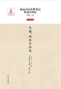 朱媞、柯炬作品集（偽滿時期文學資料整理與研究：作品卷）