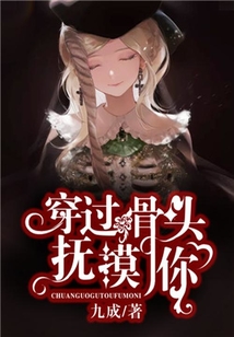 穿過骨頭撫摸你