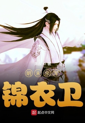 明末亲军锦衣卫在线阅读