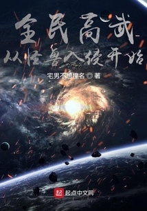 全民高武從怪獸入侵開始