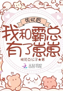 失憶后我和霸總有了崽崽