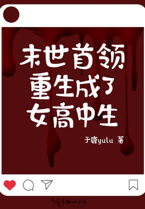末世首领重生成了女高中生在线阅读