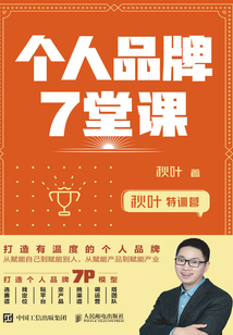 秋叶特训营：个人品牌7堂课