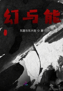 幻與能