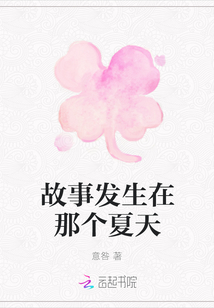 故事發(fā)生在那個(gè)夏天