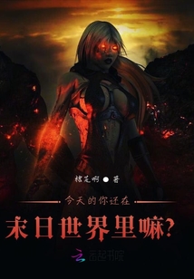 今天的你還在末日世界里嘛？