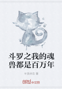斗羅之我的魂獸都是百萬年