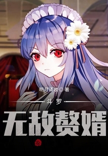 斗羅:無敵贅婿!