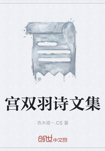 宮雙羽詩(shī)文集
