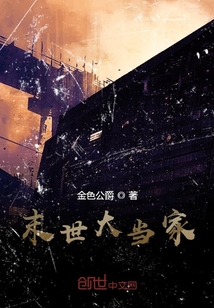末世大當家