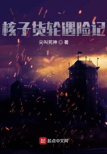 核子貨輪遇險記