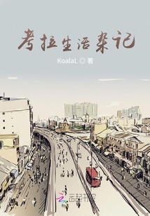 考拉生活雜記