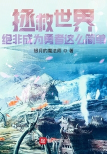 拯救世界絕非成為勇者這么簡單