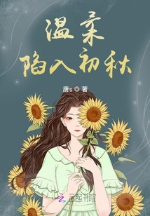 溫柔陷入初秋