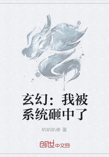 玄幻：我被系統砸中了