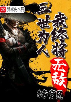 三世为人我终将无敌宝巨天将降大任于斯人也,必先