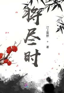 將盡時