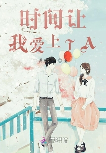 時間讓我愛上TA