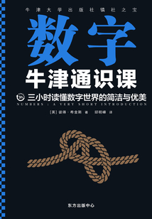 牛津通識課：數字