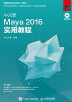 中文版Maya 2016实用教程在线阅读