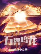 万界鸣龙在线阅读