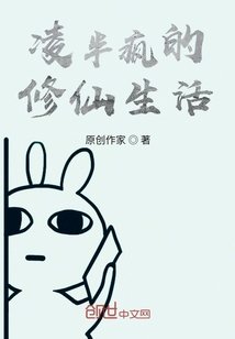 凌半瘋的修仙生活