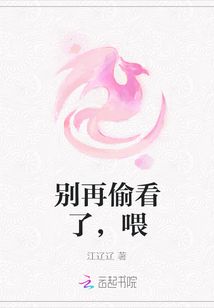 別再偷看了，喂